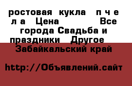 ростовая  кукла   п ч е л а › Цена ­ 20 000 - Все города Свадьба и праздники » Другое   . Забайкальский край